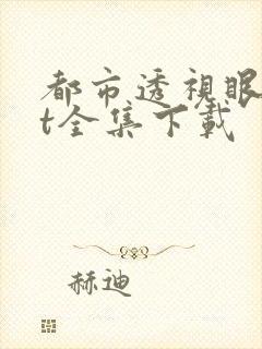 都市透视眼txt全集下载