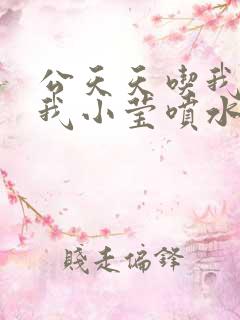 公天天吃我奶躁我小莹喷水小说