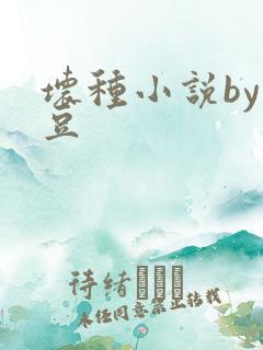 坏种小说by纳豆