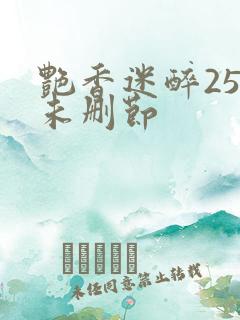 艳香迷醉254未删节