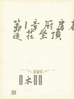 第1章厨房春潮莲花坐顶