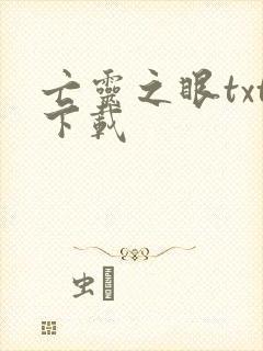 亡灵之眼txt下载