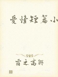 爱情短篇小说
