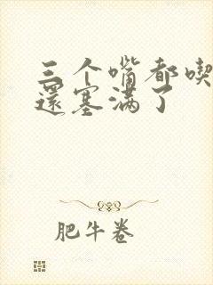 三个嘴都吃满了还塞满了