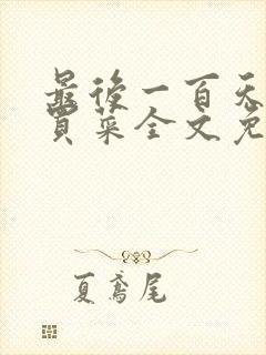 最后一百天by买菜全文免费阅读