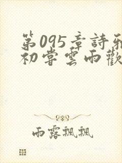 第095章诗雅初尝云雨欢