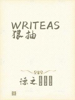 WRITEAS狠抽