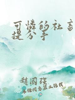 可怜的社畜周颂提分手