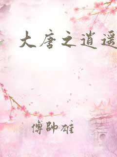 大唐之逍遥王爷