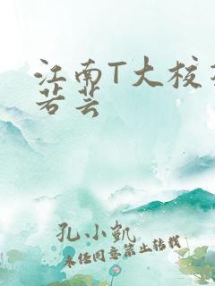 江南T大校花陈若芸