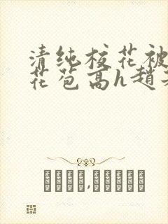 清纯校花被迫开花苞高h赵若芸