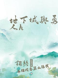 地下城与勇士同人h