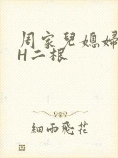 周家儿媳妇NPH二根