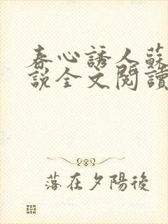 春心诱人苏柔小说全文阅读