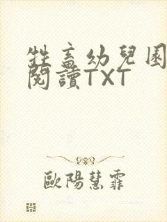 牲畜幼儿园全文阅读TXT