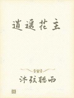 逍遥花主
