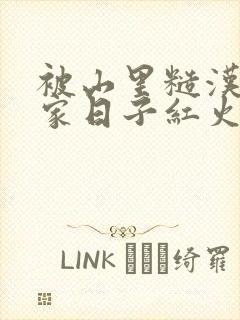 被山里糙汉领回家日子红火顶呱呱