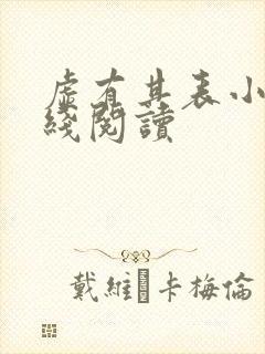 虚有其表小说在线阅读