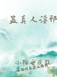 蛊真人淫邪魔尊