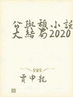 公与憩小说姚瑶大结局2020