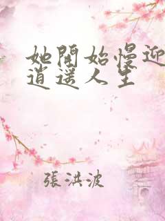 她开始慢迎迎合逍遥人生