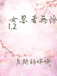 女忍者无惨vol.2