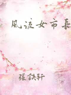 风流女市长