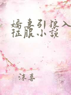 娇妻引狼入室被征服小说