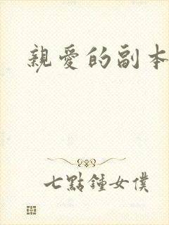 亲爱的副本先生