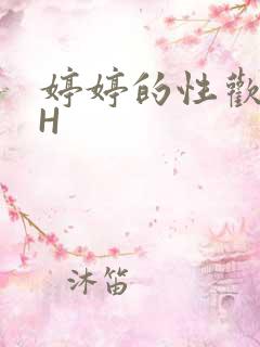 婷婷的性欢日记H