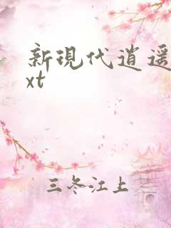 新现代逍遥录txt