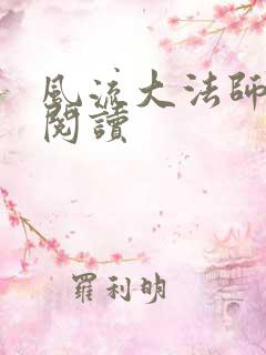 风流大法师全文阅读