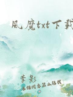 风魔txt下载