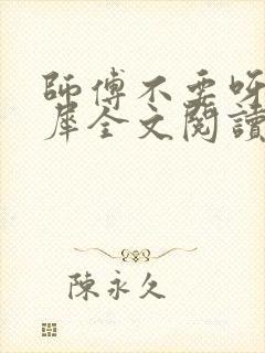 师傅不要呀洛灵犀全文阅读小说