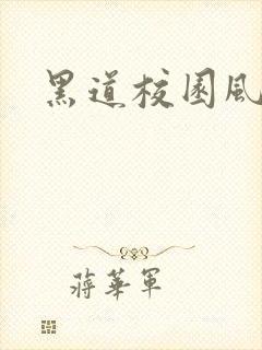 黑道校园风云