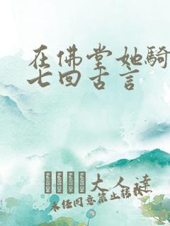 在佛堂她骑了他七回古言