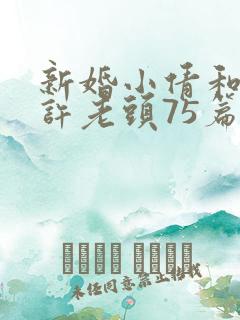 新婚小倩和邻居许老头75篇