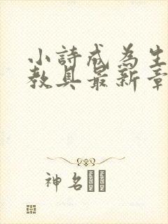 小诗成为生物课教具最新章节