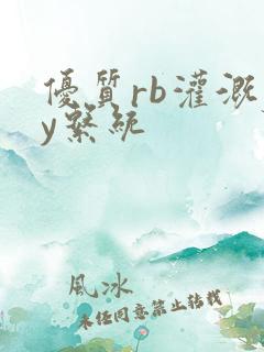 优质rb灌溉jy系统