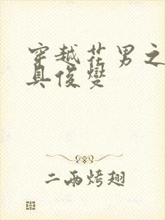 穿越花男之我是具俊燮