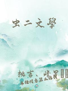 虫二文学