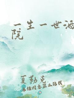 一生一世酒色影院