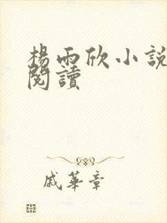 杨雨欣小说免费阅读