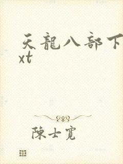 天龙八部下载txt