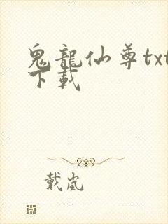 鬼龙仙尊txt下载