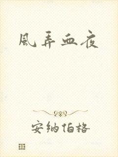 风弄血夜