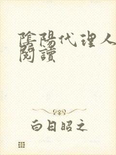 阴阳代理人全文阅读