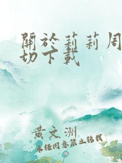 关于莉莉周的一切下载