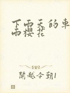 下雨天的车站避雨樱花