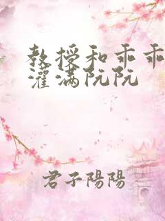 教授和乖乖女h灌满阮阮